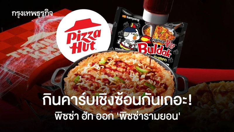 แป้งในแป้ง คาร์บในคาร์บ! พิซซ่า ฮัท ออก ‘พิซซ่ารามยอน’ ปั่นให้คนพูดถึงเยอะๆ-ดึงลูกค้า Gen Z เพิ่ม