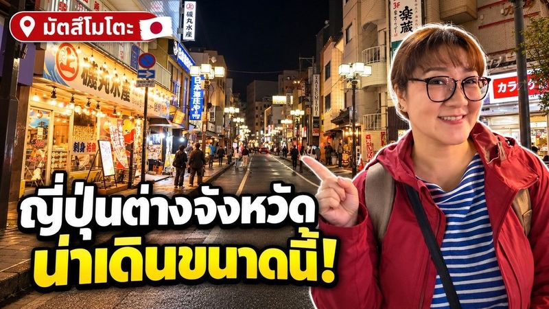 ญี่ปุ่นนอกโตเกียวเป็นยังไง? 🇯🇵 พาเดินมัตสึโมโตะ ส่องร้านรวงยามค่ำ จ.นากาโนะ
