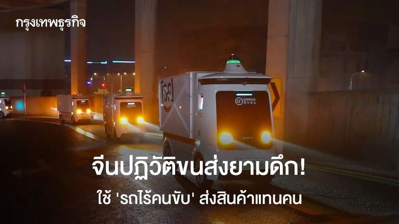 จีนปฏิวัติขนส่งยามดึก! ใช้ ‘รถไร้คนขับ’ ส่งสินค้าแทนคน