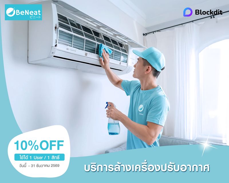 ส่วนลดบริการล้างแอร์ | BeNeat cover