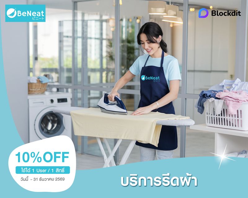 ส่วนลดบริการรีดผ้า | BeNeat cover