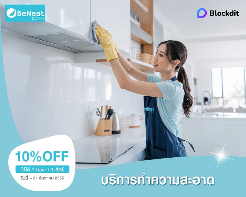 ส่วนลดบริการทำความสะอาดพื้นฐาน | BeNeat cover